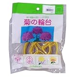 渡辺泰 菊の輪台10個入 10.5cm イエロー