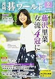 月刊碁ワールド 2017年 09 月号 [雑誌]