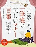 一生使える、一筆箋の美しいマナーと言葉