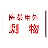 【814-72】有害物質ステッカー 医薬用外劇物