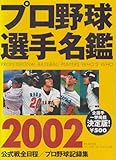 プロ野球選手名鑑 2002 (B・B MOOK 210 スポーツシリーズ NO. 120)