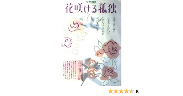 花咲ける孤独 山田 花子 本 通販 Amazon Co Jp