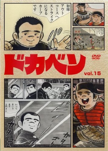 ドカベン vol.15 | 水島新司 | オリコンニュース（ORICON NEWS）