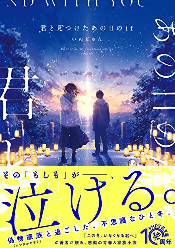 いぬじゅん:君と見つけたあの日のif (PHP文芸文庫)