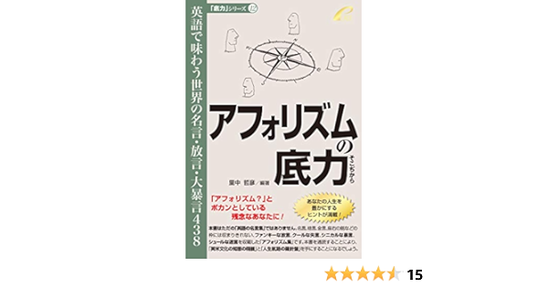 アフォリズムの底力 英語で味わう世界の名言 放言 大暴言438 底力シリーズ12 里中哲彦 本 通販 Amazon