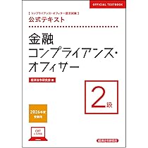 金融コンプライアンス・オフィサー2級 問題解説集 2026年度受験用