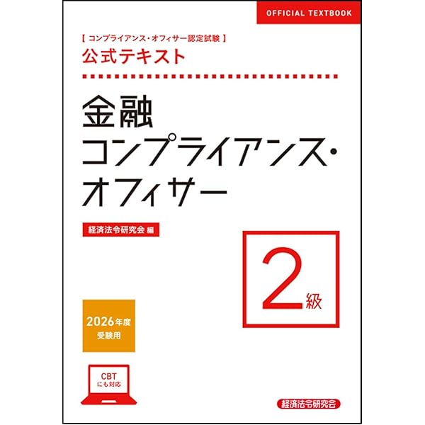 金融コンプライアンス・オフィサー2級 問題解説集2024年6月受験用