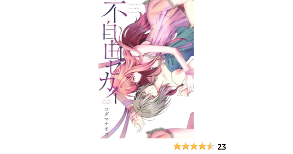 不自由セカイ 百合姫コミックス コダマ ナオコ 女性マンガ Kindleストア Amazon 不自由セカイ 百合姫コミックス コダマ ナオコ 女性マンガ Kindleストア Amazon
