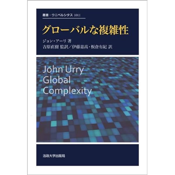 社会を越える社会学 〈改装版〉: 移動・環境・シチズンシップ (叢書