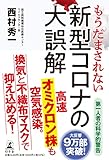 もうだまされない 新型コロナの大誤解