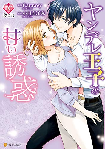ヤンデレ王子の甘い誘