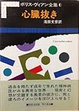 ボリス・ヴィアン全集〈6〉心臓抜き