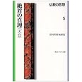 仏教の思想 5 絶対の真理<天台> (角川ソフィア文庫 110)