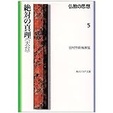 仏教の思想 5 絶対の真理<天台> (角川ソフィア文庫 110)