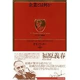 ドラッカー名著集11 企業とは何か (ドラッカー名著集 11)