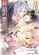 神狼の妻恋い (花丸文庫)