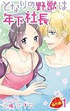 となりの野獣は年下社