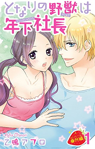 『となりの野獣は年下社長 番外編』