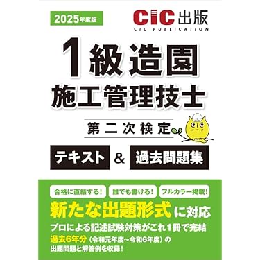 Amazon.co.jp 売れ筋ランキング: 造園施工管理技士の資格・検定