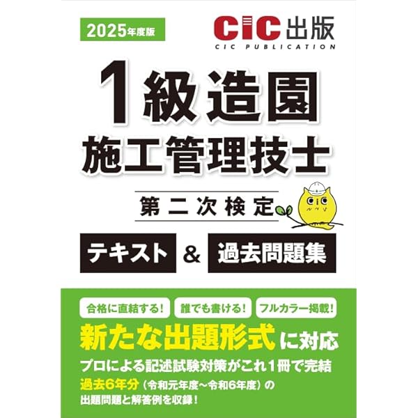 1級造園施工管理技士 第二次検定 テキスト＆過去問題集 2025年度