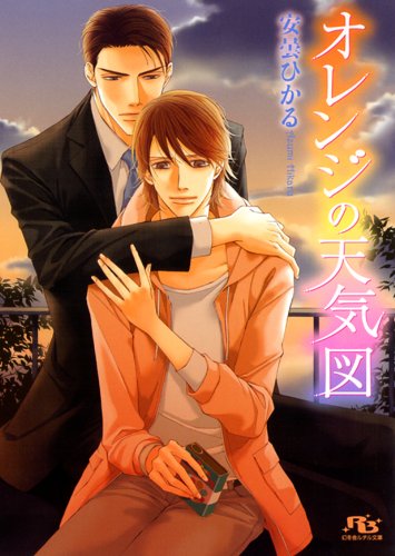 『オレンジの天気図』