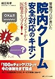 警備のプロが書いた 院内クレーム安全対応のキホン: モンスターペイシェントから医療者を守る!