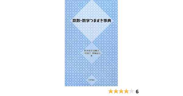 算数 数学つまずき事典 小林道正 野崎昭弘 数学教育協議会 本 通販 Amazon