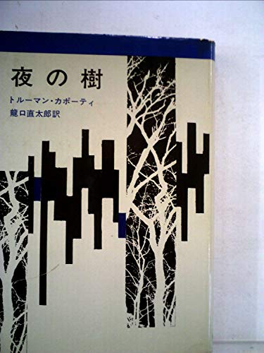 夜の樹 (1970年)