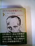 ぼくたちは幸福だった―ミルン自伝 (1975年)