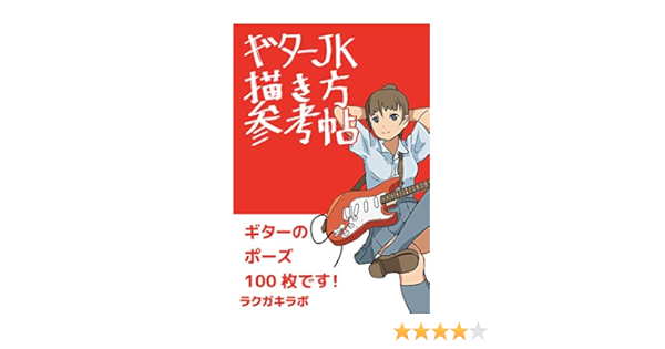 ギターjk描き方参考帖 ラクガキラボ アート 建築 デザイン Kindleストア Amazon