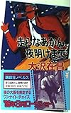 走らなあかん、夜明けまで (講談社ノベルス オC- 4)