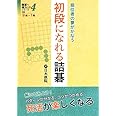 初段になれる詰碁: 級位者の夢がかなう (詰碁で棋力UPシリーズ 4)