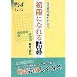 初段になれる詰碁: 級位者の夢がかなう (詰碁で棋力UPシリーズ 4)