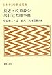 長老・改革教会来日宣教師事典 (日本キリスト教史双書)