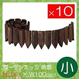 ガーデンエッジ　焼磨（小）　高さ10×幅100cm　10枚セット