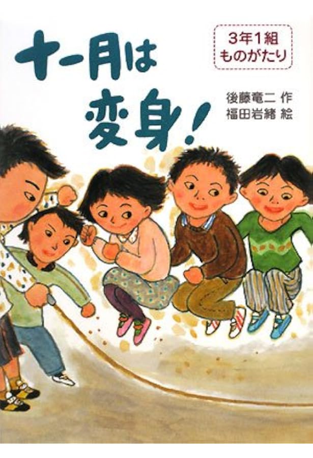 ま夏の夜は、たんけん! (3年1組ものがたり 3) | 後藤 竜二, 福田 ま夏の夜は、たんけん! (3年1組ものがたり 3) | 後藤 竜二, 福田