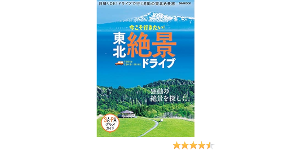 東北絶景ドライブ ぴあレジャーmooks編集部 海外旅行 Kindleストア Amazon