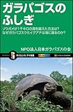 ガラパゴスのふしぎ (サイエンス・アイ新書)