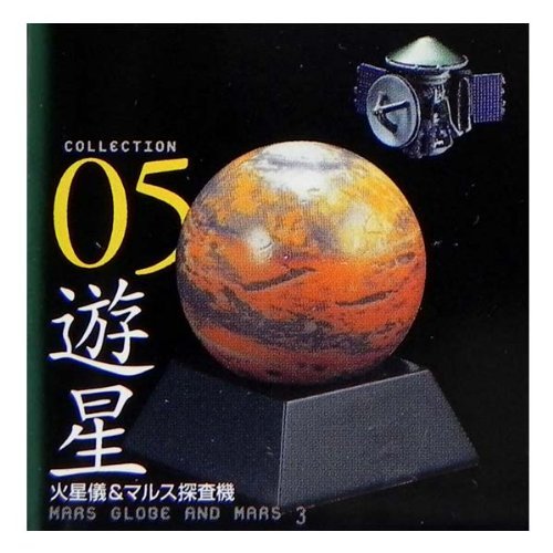 タカラトミー&海洋堂 王立科学博物館 第二展示場 【黒のフロンティア】 05:遊星/火星儀&マルス探査機 食玩おまけフィギュア タカラトミー&海洋堂 王立科学博物館 第二展示場 【黒のフロンティア】 05:遊星/火星儀&マルス探査機 食玩おまけフィギュア