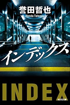 インデックス (光文社文庫 ほ 4-12)