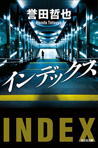 誉田哲也:インデックス (光文社文庫)
