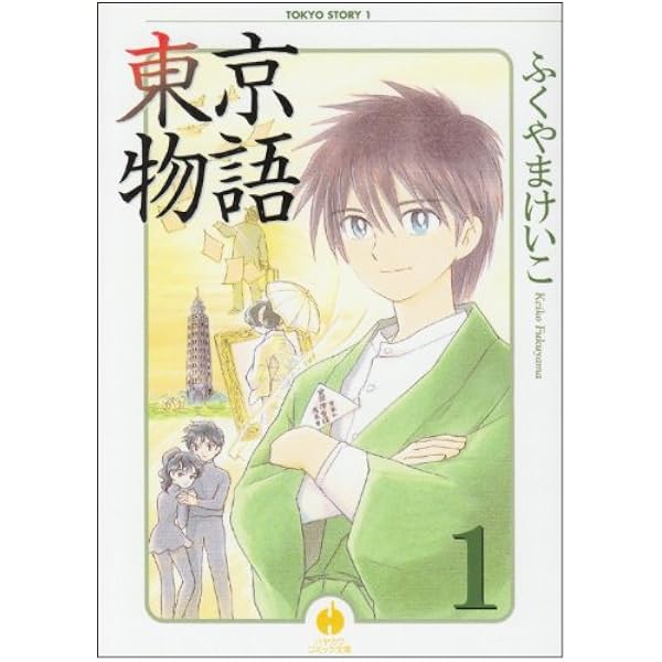 Amazon.co.jp: 東京物語 (2) (ハヤカワコミック文庫 フ 1-2) : ふくや