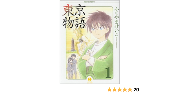 東京物語 1 ハヤカワコミック文庫 ふくやま けいこ 本 通販 Amazon