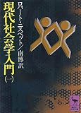 現代社会学入門 1 (講談社学術文庫 131)