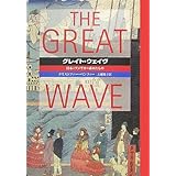 グレイト・ウェイヴ: 日本とアメリカの求めたもの