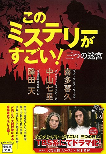 喜多喜久:【テレビドラマ原作】このミステリーがすごい! 三つの迷宮 (宝島社文庫 「このミス」大賞シリーズ)