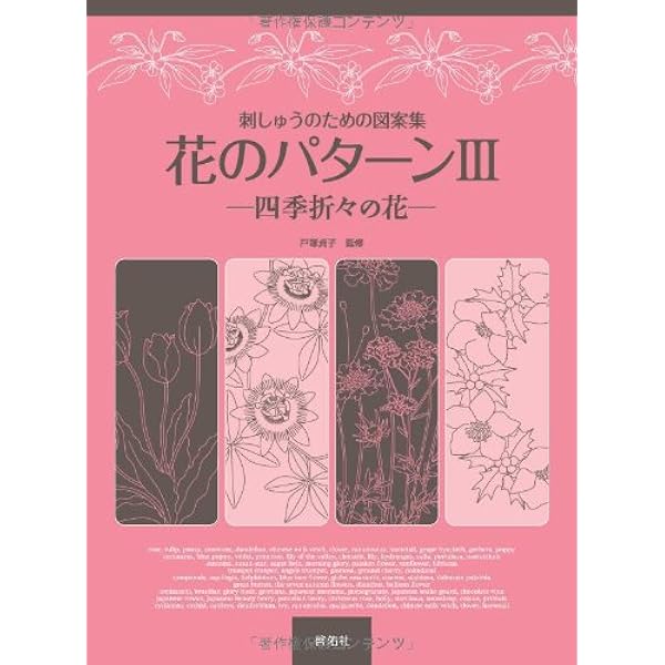 刺しゅうのための図案集 新装版 花のパターンII |本 | 通販 | Amazon