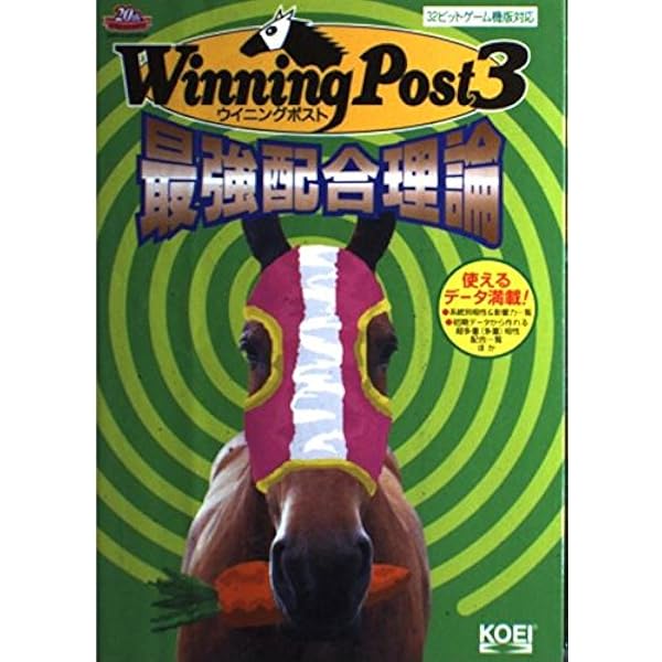 ウイニングポスト3最強配合理論 | メインステイブル, 光栄出版部 |本