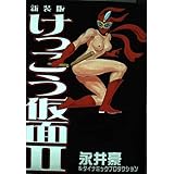 けっこう仮面 2 新装版 (SPコミックス)