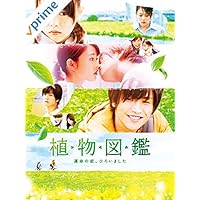 植物図鑑 運命の恋、ひろいました